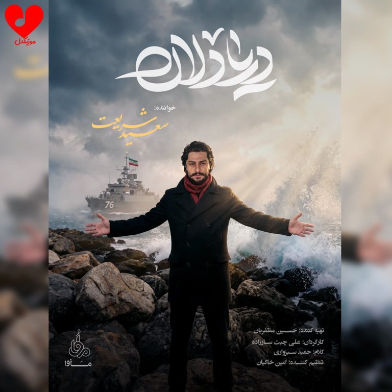 دانلود آهنگ سعید شریعت به نام دریادلان